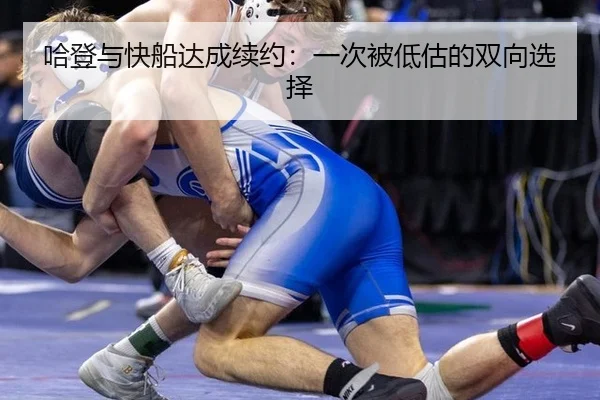 ha-deng-yu-kuai-chuan-da-cheng-xu-yue-yi-ci-bei-di-gu-de-shuang-xiang-xuan-ze-2-698.jpg