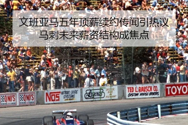文班亚马五年顶薪续约传闻引热议 马刺未来薪资结构成焦点